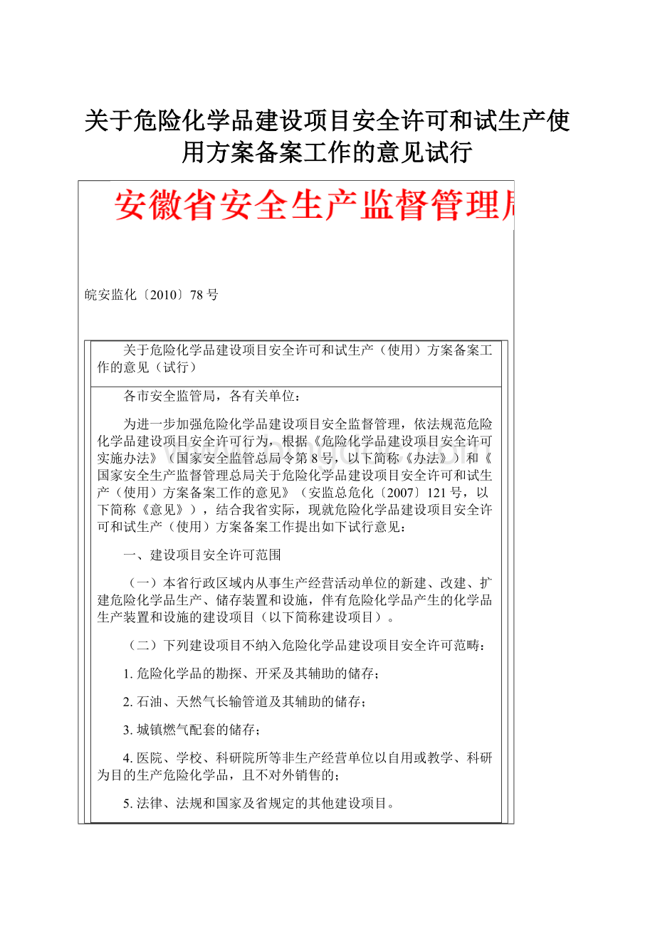 关于危险化学品建设项目安全许可和试生产使用方案备案工作的意见试行.docx_第1页