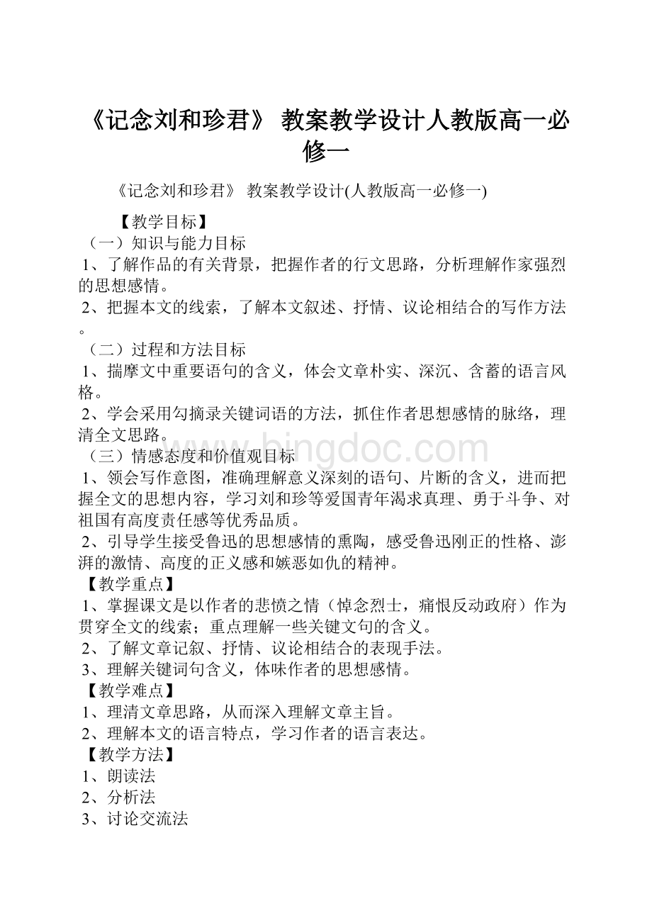 《记念刘和珍君》 教案教学设计人教版高一必修一.docx_第1页