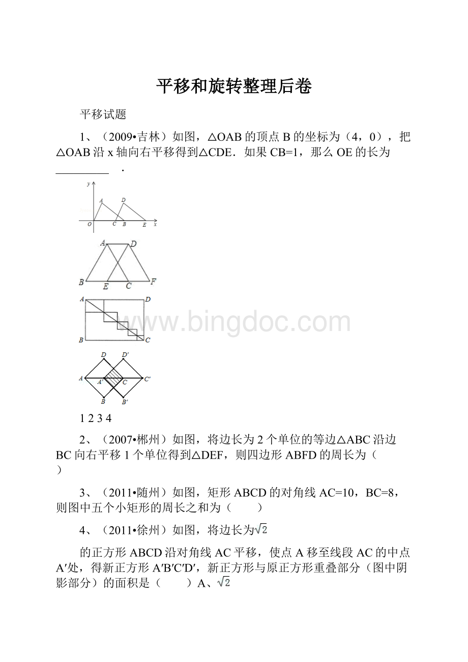 平移和旋转整理后卷Word文档格式.docx_第1页