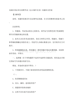 龙湖区事业单位招聘考试《会计操作实务》真题库及答案含解析Word下载.docx