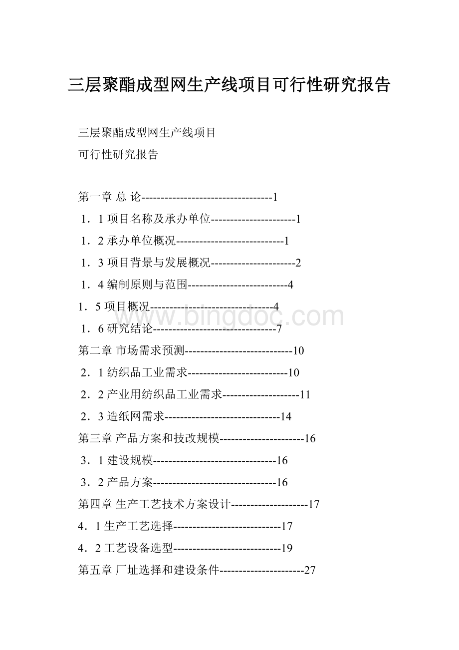 三层聚酯成型网生产线项目可行性研究报告.docx_第1页