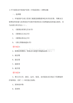 上半年康保县环境保护系统(环境监察队)招聘试题文档格式.docx