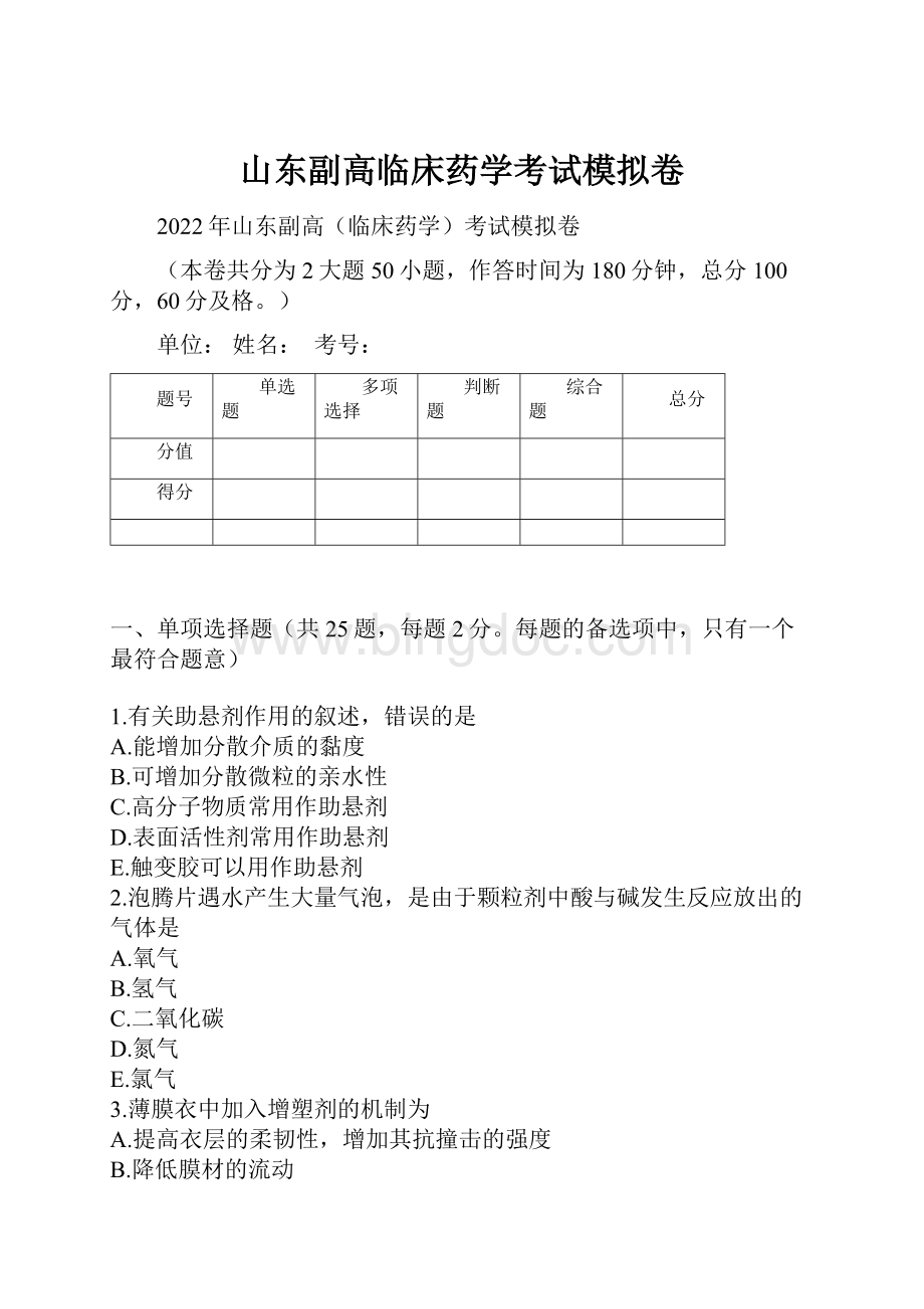 山东副高临床药学考试模拟卷Word文件下载.docx_第1页