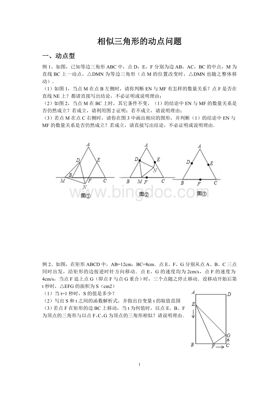 相似三角形的动点问题题型(整理).doc_第1页