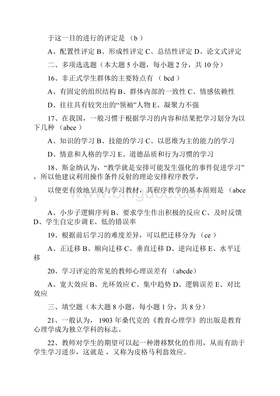 A类教育心理学和教育学题复习.docx_第3页