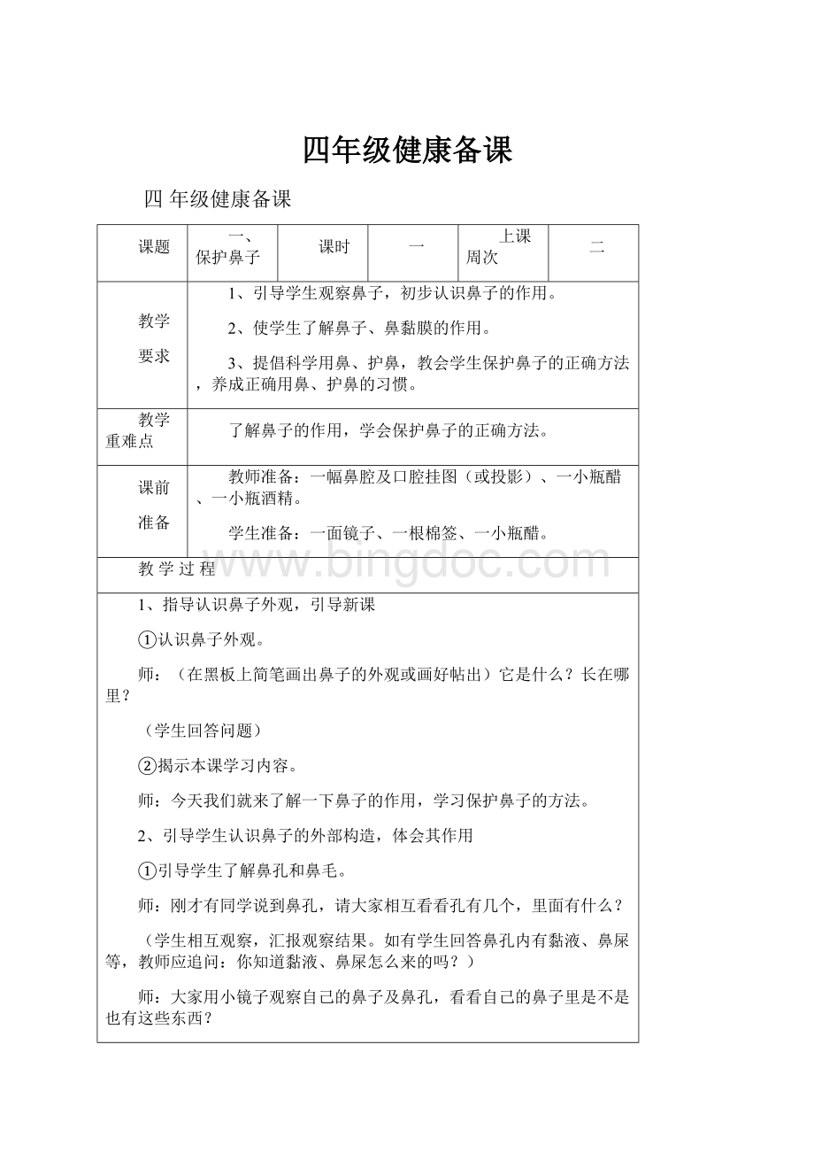 四年级健康备课.docx_第1页