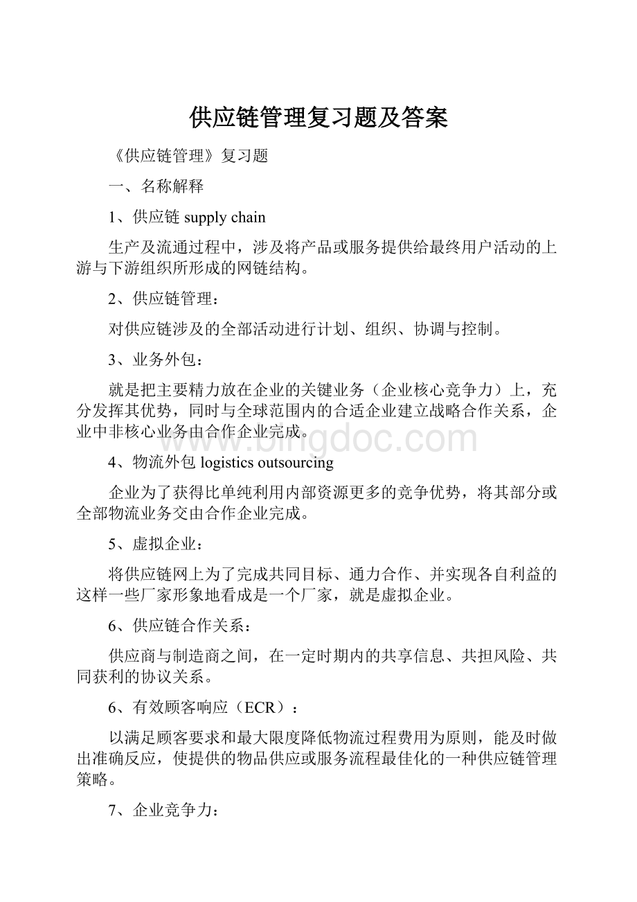 供应链管理复习题及答案Word文档格式.docx_第1页