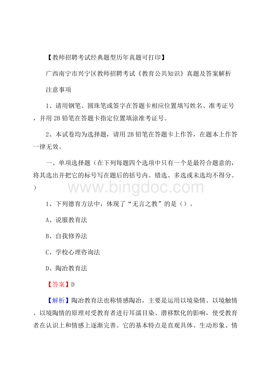 广西南宁市兴宁区教师招聘考试《教育公共知识》真题及答案解析.docx