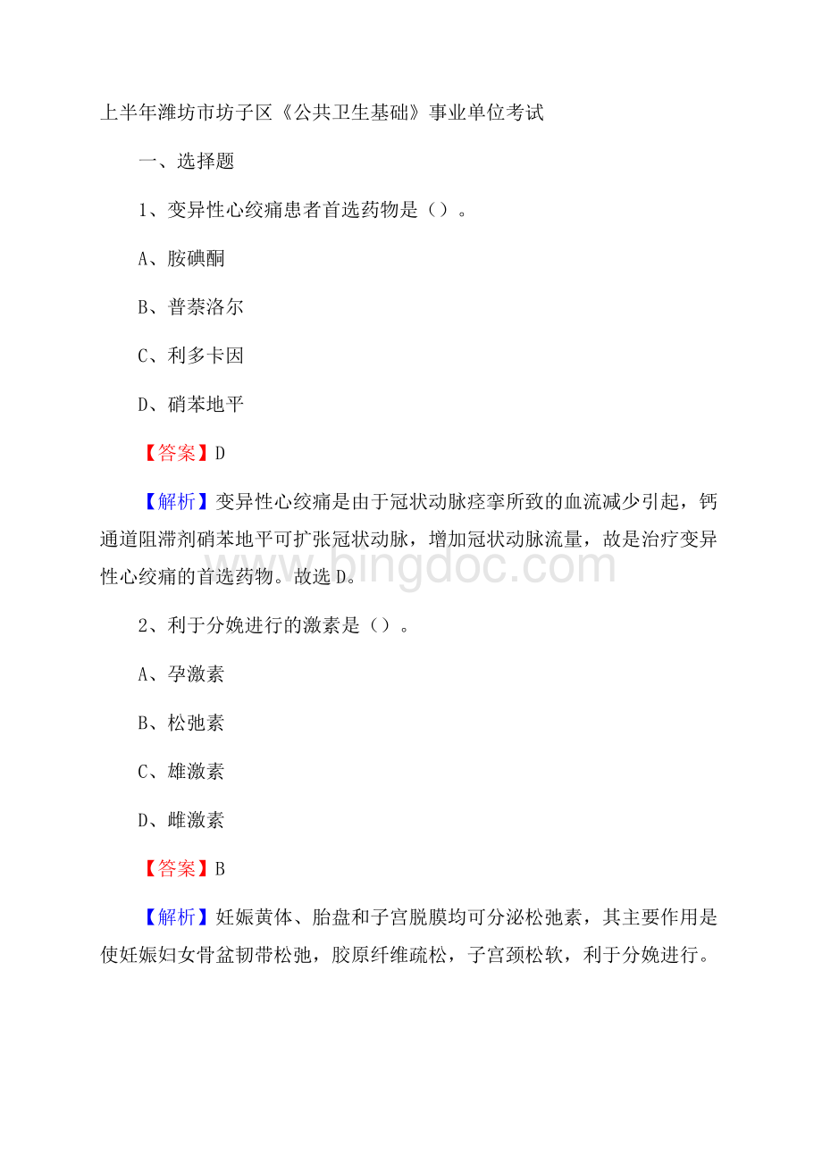 上半年潍坊市坊子区《公共卫生基础》事业单位考试Word文档格式.docx_第1页