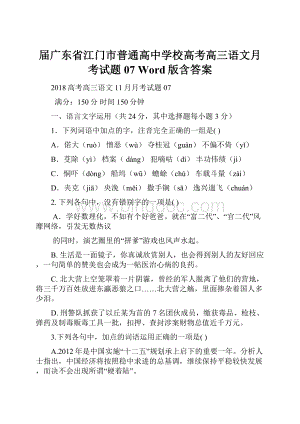 届广东省江门市普通高中学校高考高三语文月考试题07 Word版含答案Word文档格式.docx