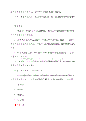 隆子县事业单位招聘考试《会计与审计类》真题库及答案.docx