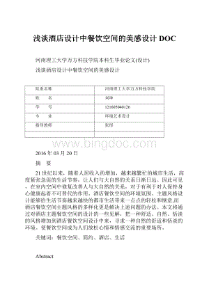 浅谈酒店设计中餐饮空间的美感设计DOCWord下载.docx