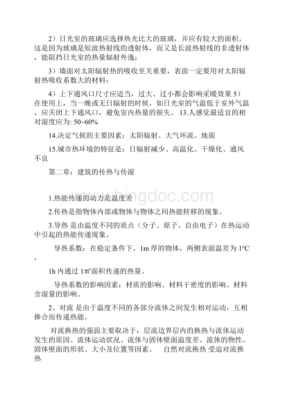 建筑物理复习资料Word文档格式.docx_第3页