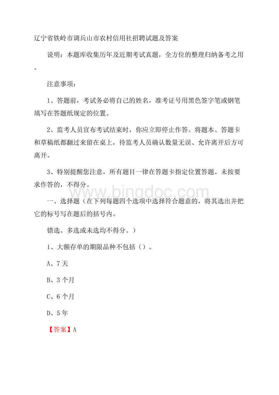 辽宁省铁岭市调兵山市农村信用社招聘试题及答案Word格式文档下载.docx_第1页