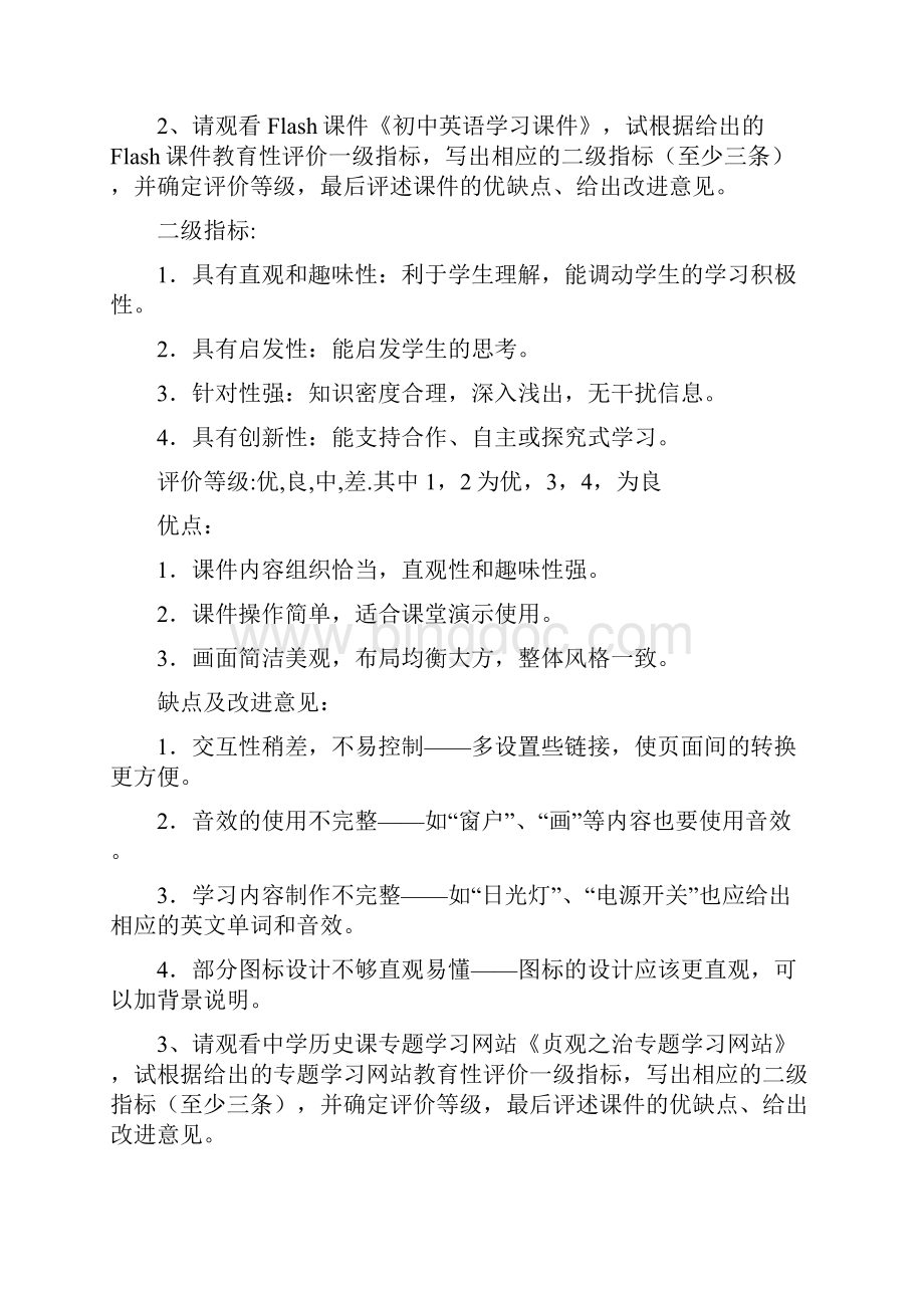 教育技术考试评价题Word格式文档下载.docx_第2页