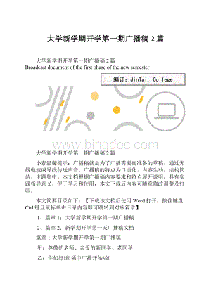 大学新学期开学第一期广播稿2篇.docx