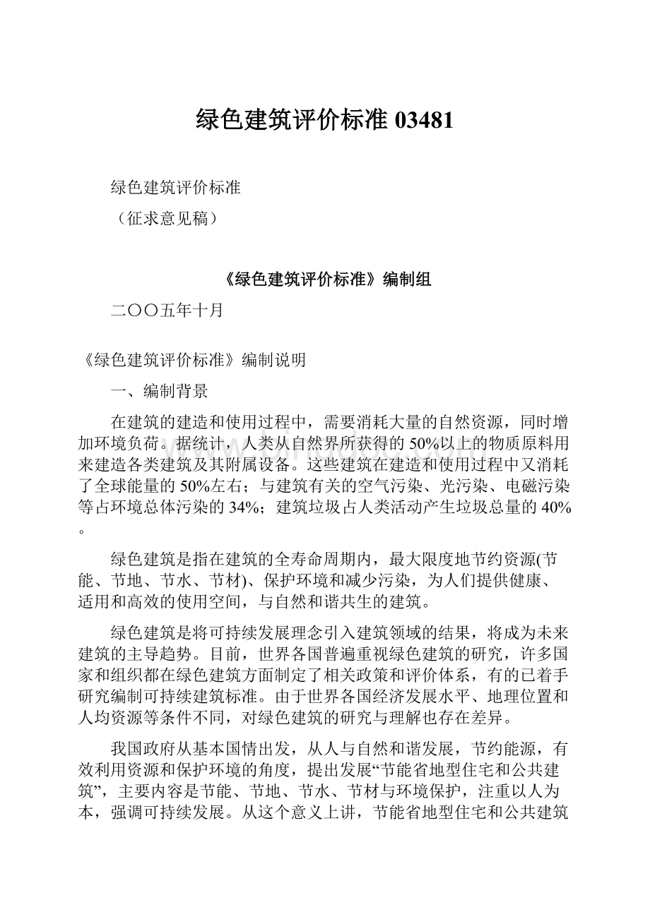 绿色建筑评价标准03481Word文件下载.docx_第1页