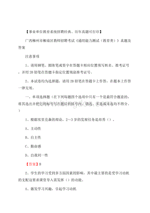 广西柳州市柳南区教师招聘考试《通用能力测试(教育类)》 真题及答案.docx