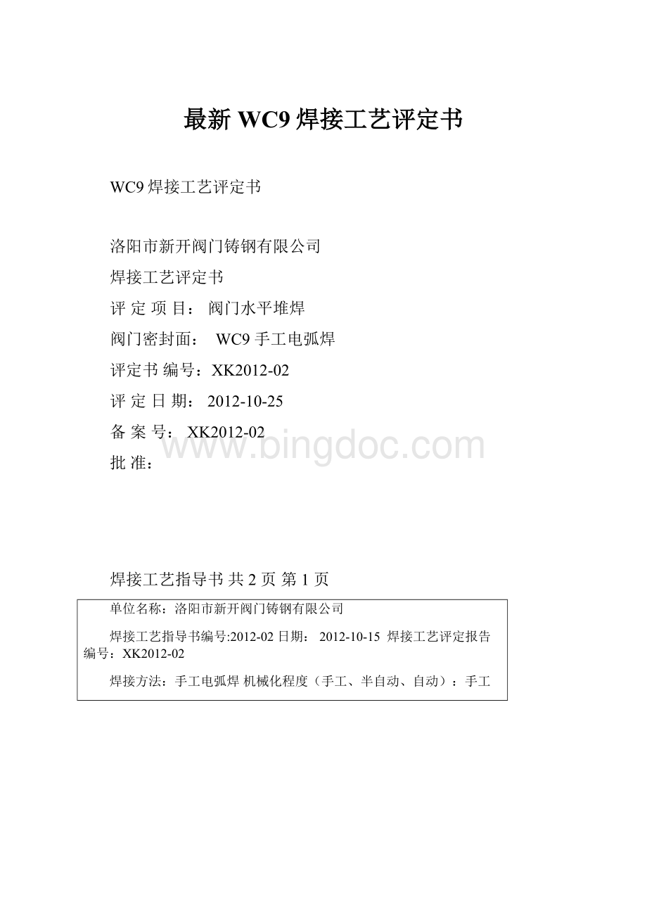 最新WC9焊接工艺评定书.docx