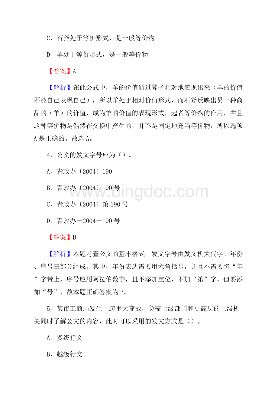 下半年山东省德州市德城区城投集团招聘试题及解析Word格式.docx_第3页