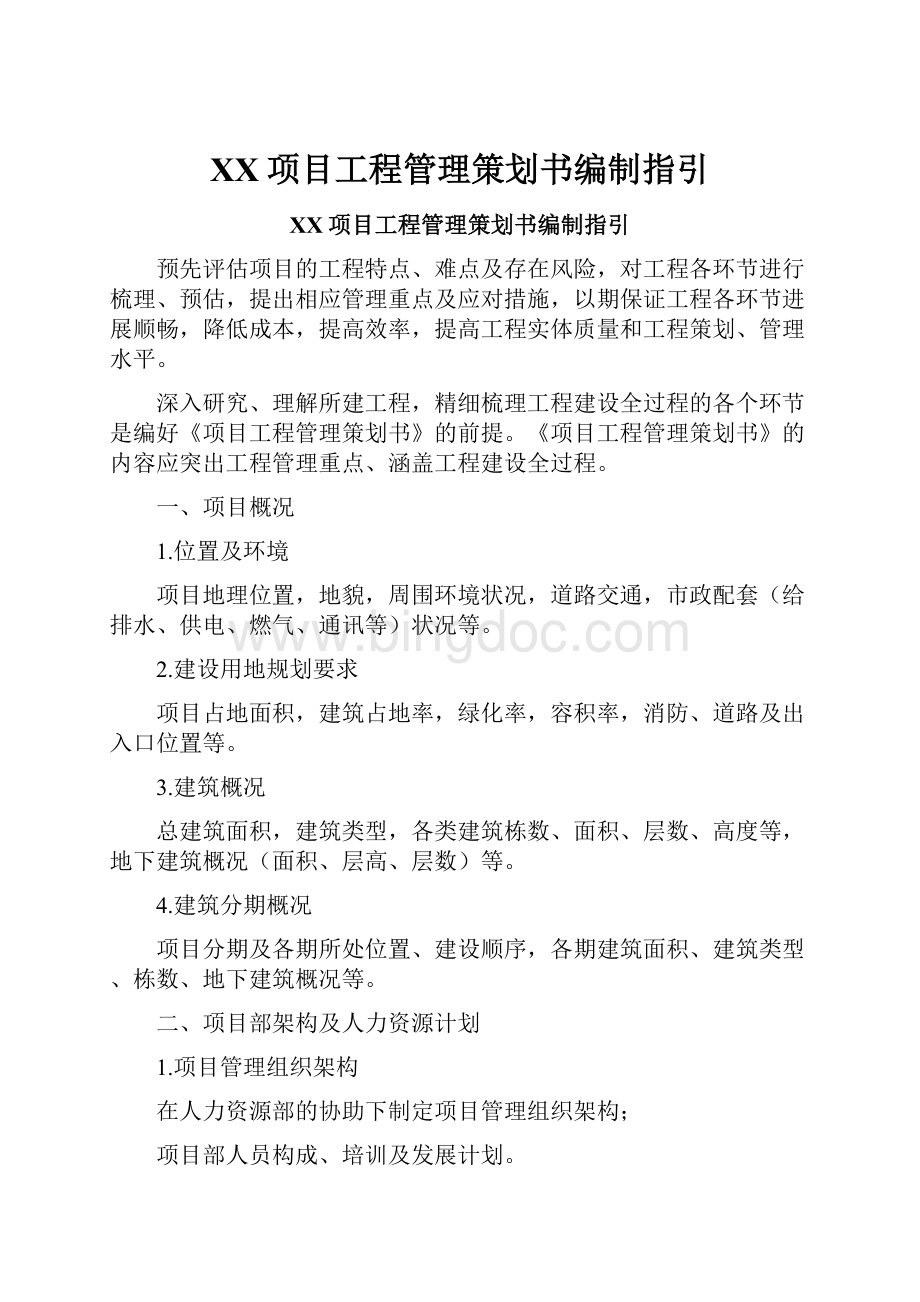 XX项目工程管理策划书编制指引.docx_第1页