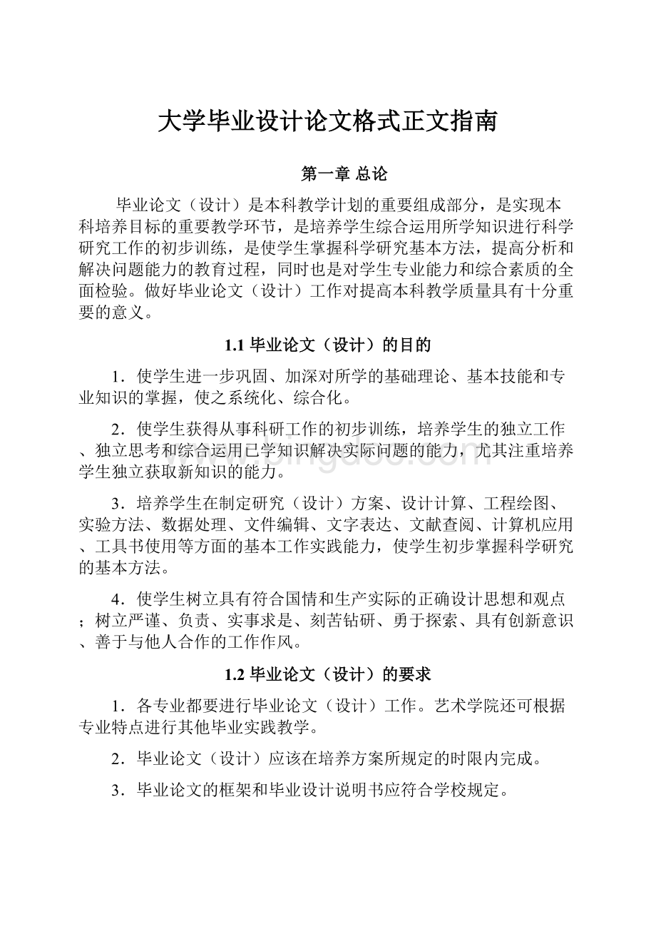 大学毕业设计论文格式正文指南Word文档格式.docx