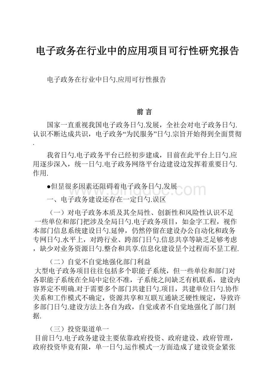 电子政务在行业中的应用项目可行性研究报告.docx