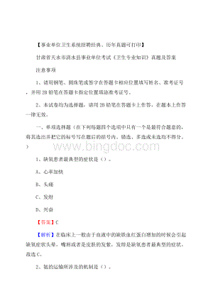 甘肃省天水市清水县事业单位考试《卫生专业知识》真题及答案Word下载.docx