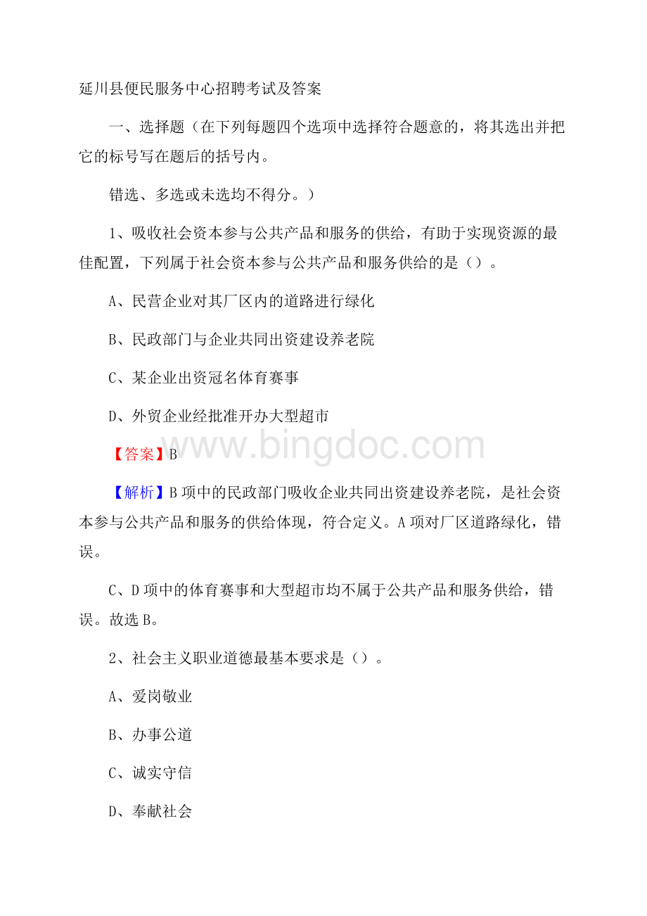 延川县便民服务中心招聘考试及答案.docx_第1页