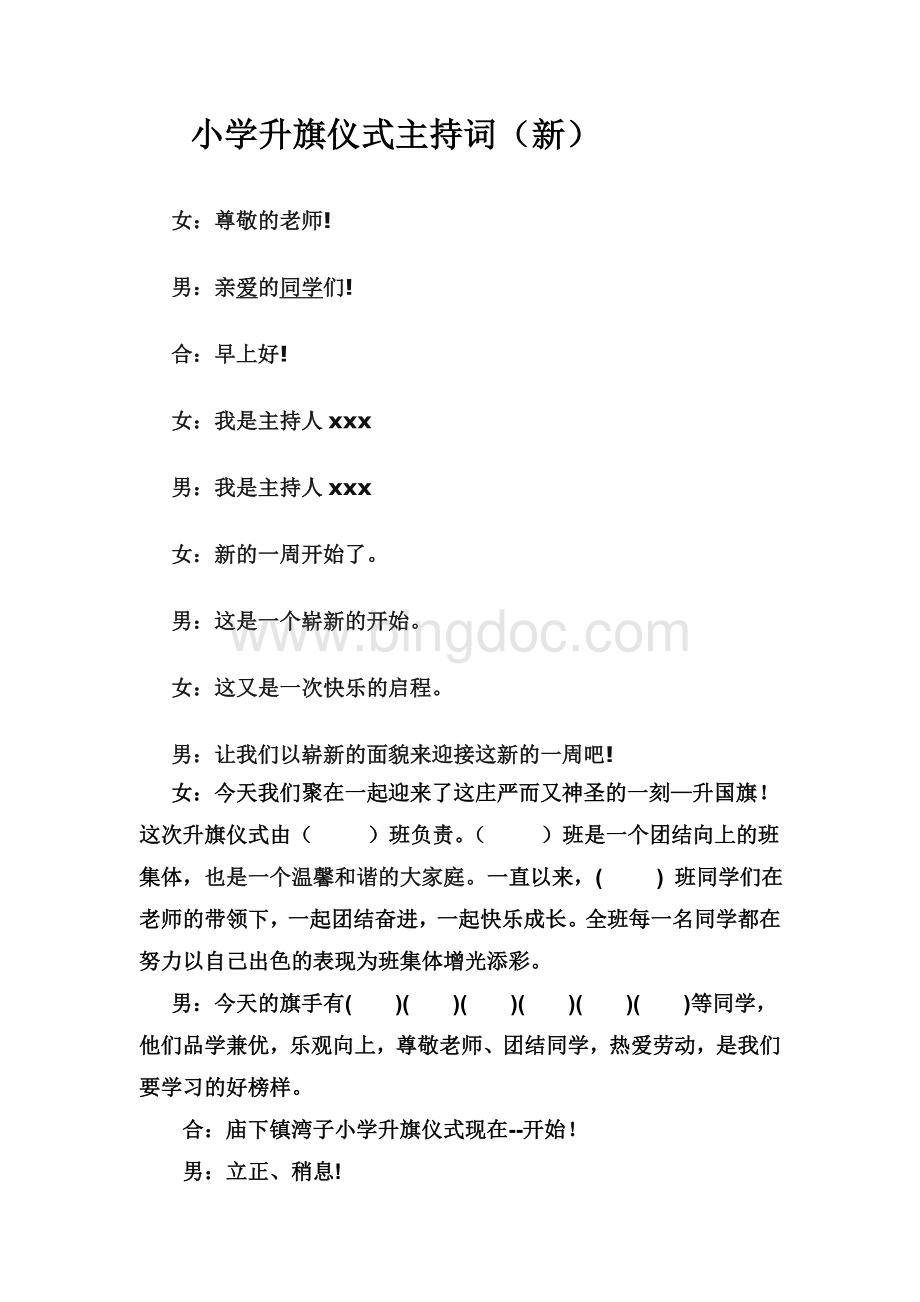 小学升旗仪式主持词(新)文档格式.doc_第1页