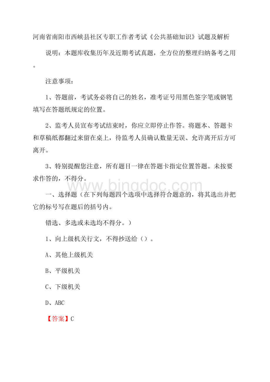 河南省南阳市西峡县社区专职工作者考试《公共基础知识》试题及解析.docx_第1页