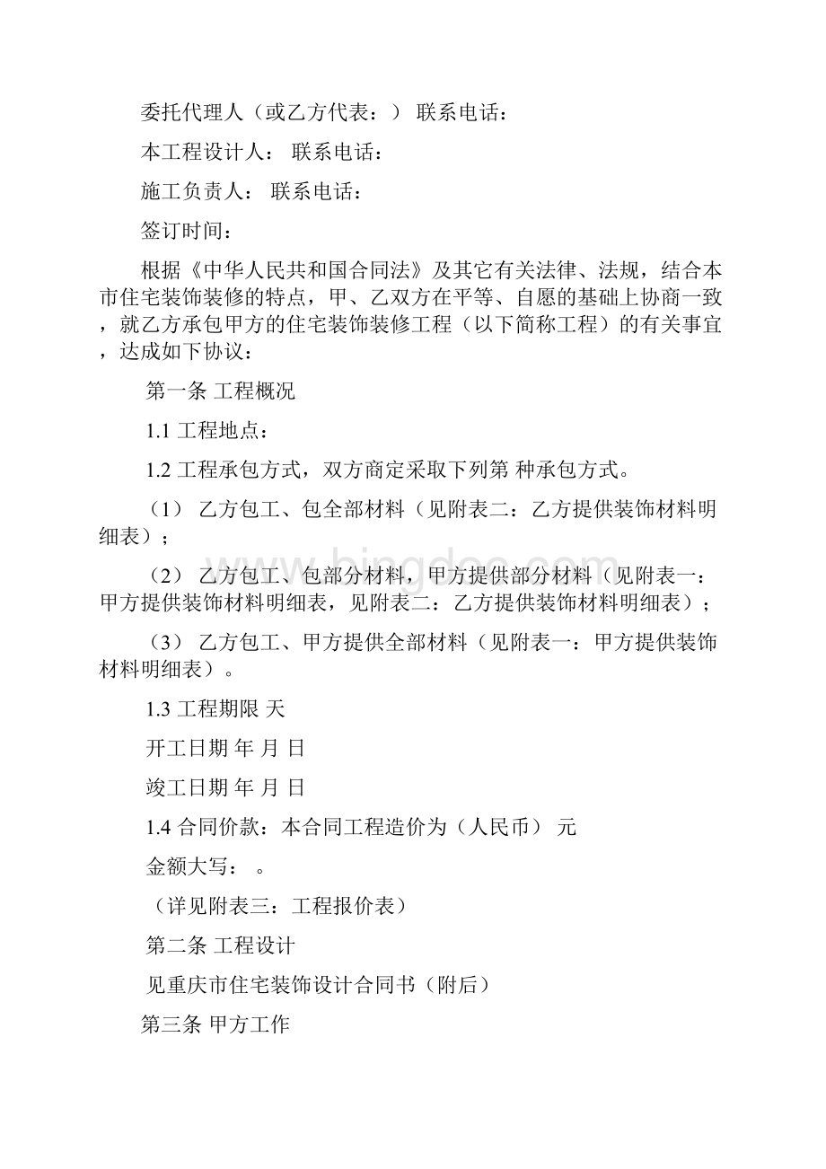 《重庆市住宅装饰工程合同》doc.docx_第2页