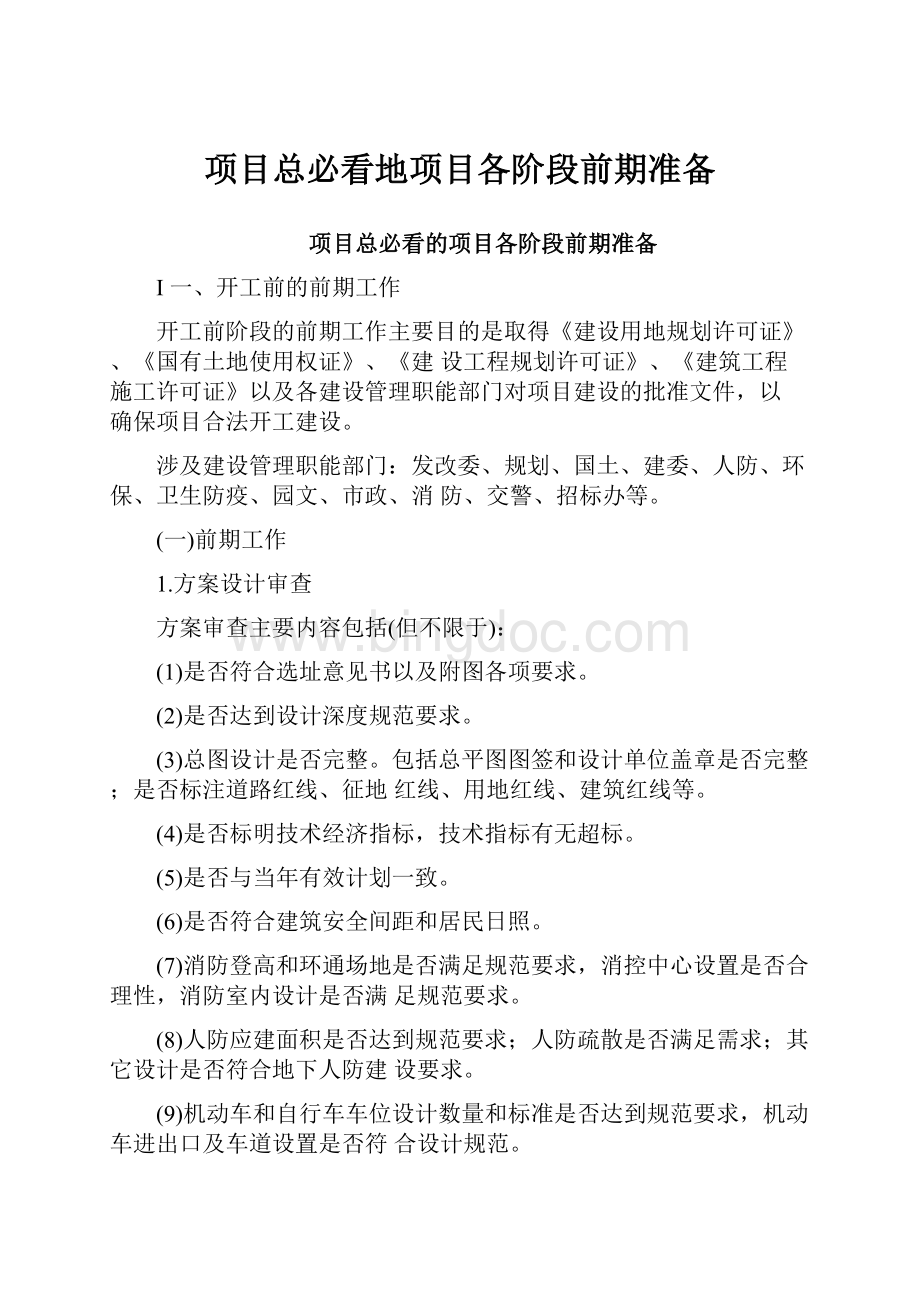 项目总必看地项目各阶段前期准备Word格式文档下载.docx_第1页