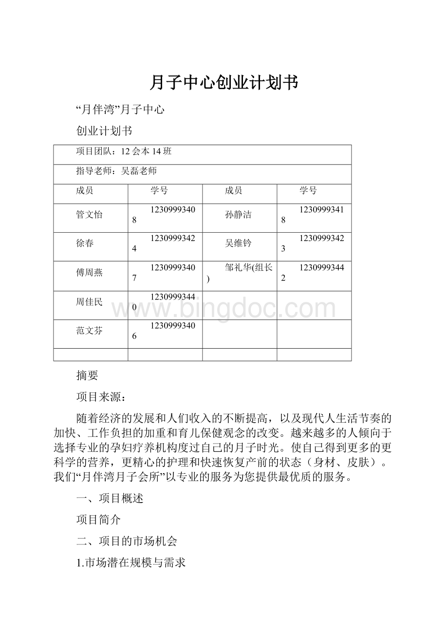 月子中心创业计划书.docx_第1页