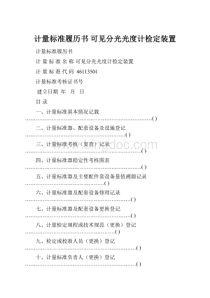 计量标准履历书 可见分光光度计检定装置Word格式文档下载.docx