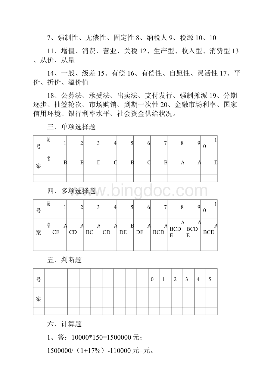 村一大《财政与金融》课程形成性考核册参考答案Word文档格式.docx_第2页