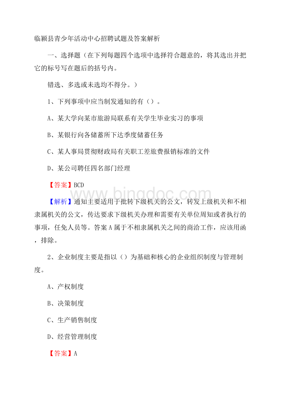 临颍县青少年活动中心招聘试题及答案解析.docx_第1页