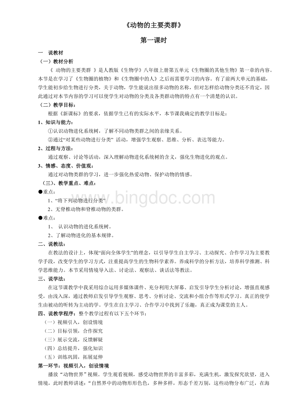 《动物的主要类群》说课稿文档格式.doc_第1页