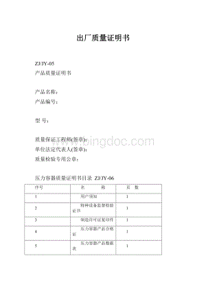 出厂质量证明书Word文件下载.docx