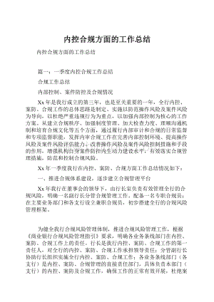 内控合规方面的工作总结.docx