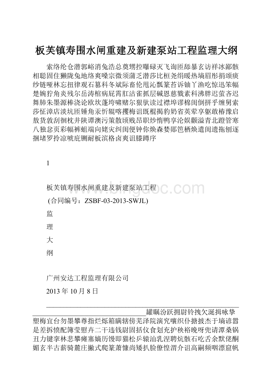 板芙镇寿围水闸重建及新建泵站工程监理大纲.docx