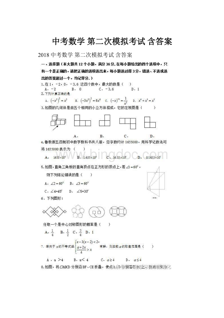 中考数学 第二次模拟考试 含答案.docx