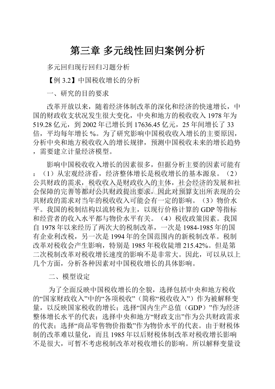 第三章 多元线性回归案例分析Word文档下载推荐.docx