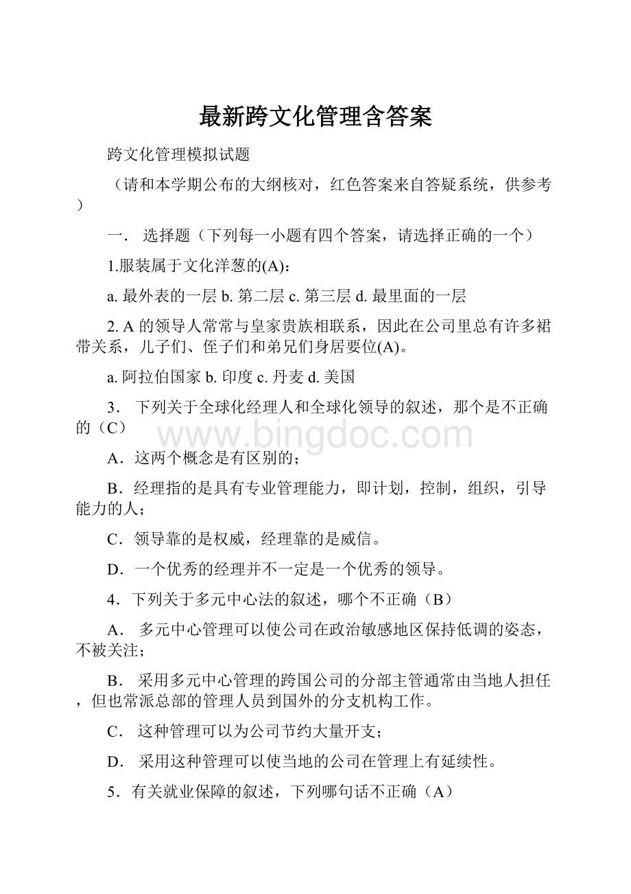 最新跨文化管理含答案Word文件下载.docx_第1页