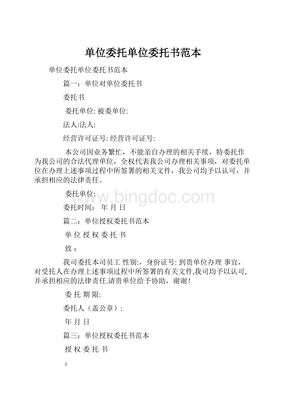 单位委托单位委托书范本文档格式.docx_第1页