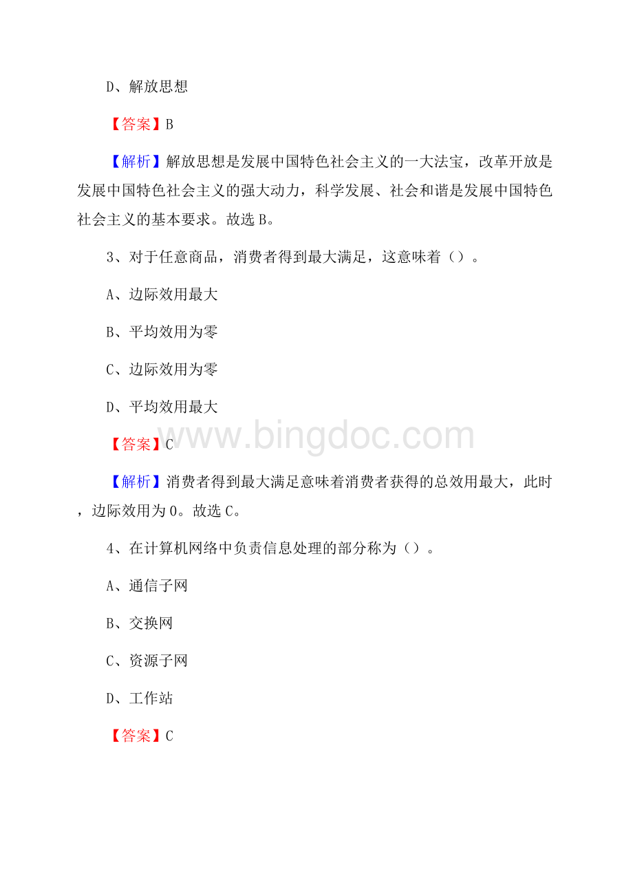 上半年山西省吕梁市柳林县事业单位《公共基础知识》试题及答案Word下载.docx_第2页