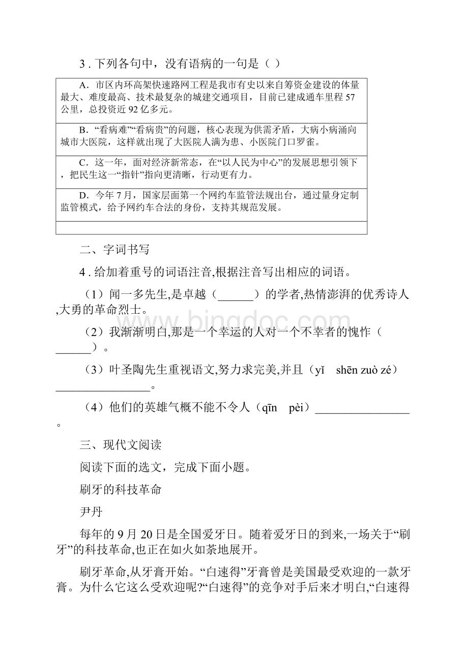 人教版度八年级上学期第一次月考语文试题II卷练习Word下载.docx_第2页