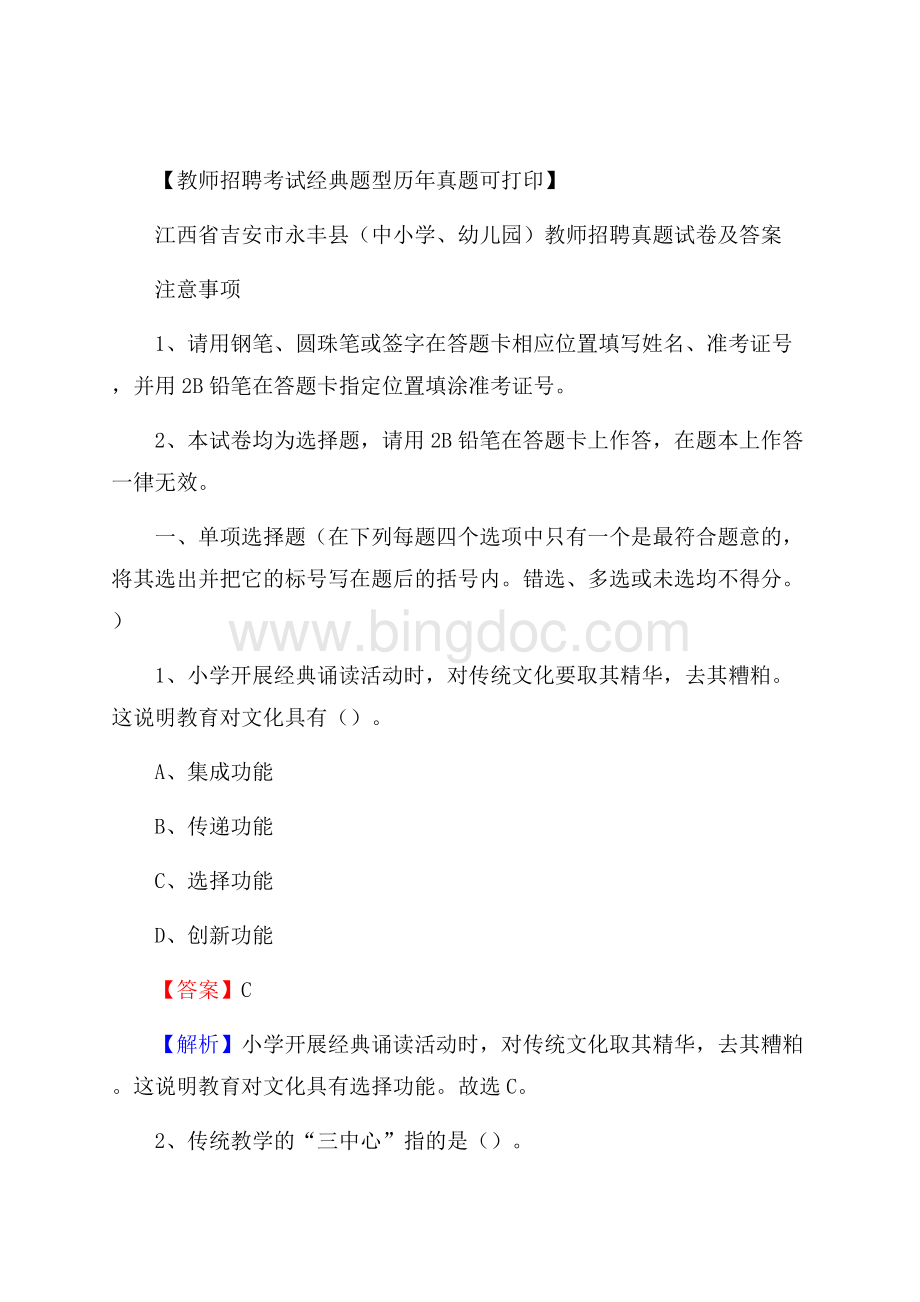 江西省吉安市永丰县(中小学、幼儿园)教师招聘真题试卷及答案Word格式文档下载.docx