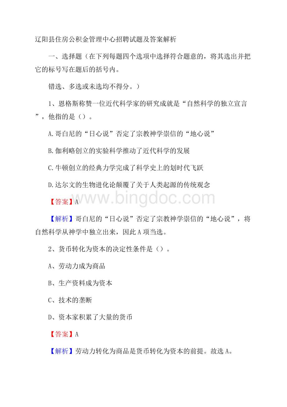 辽阳县住房公积金管理中心招聘试题及答案解析文档格式.docx_第1页