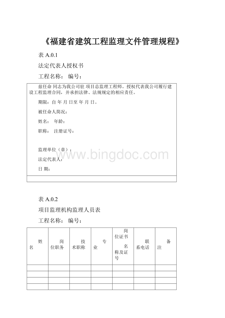 《福建省建筑工程监理文件管理规程》.docx_第1页